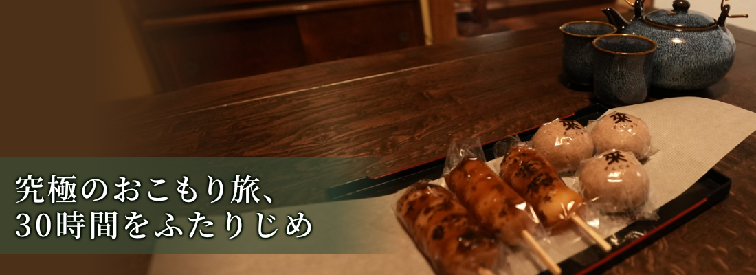 究極のおこもり旅、30時間をふたりじめ